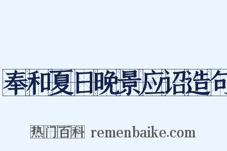 奉和夏日晚景应诏造句是什么意思的图片